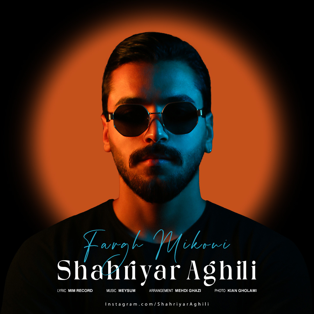 دانلود آهنگ شهریار عقیلی فرق میکنی دانلود آهنگ شهریار عقیلی فرق میکنی