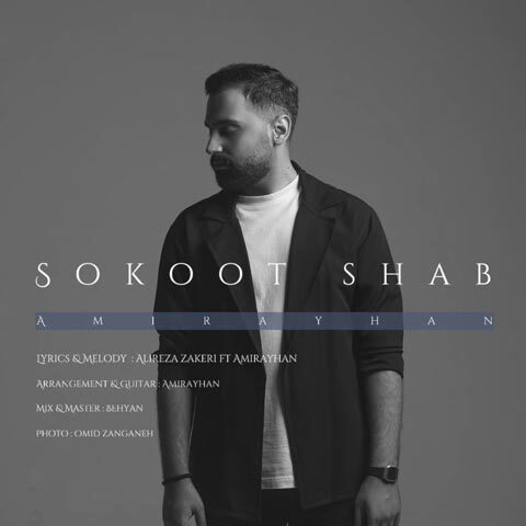 دانلود آهنگ امیر آیهان سکوت شب دانلود آهنگ امیر آیهان سکوت شب