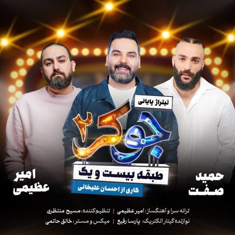دانلود آهنگ امیر عظیمی و حمید صفت و احسان علیخانی جوکر 2 دانلود آهنگ امیر عظیمی و حمید صفت و احسان علیخانی جوکر 2