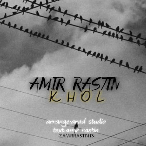 دانلود آهنگ امیر راستین خل دانلود آهنگ امیر راستین خل