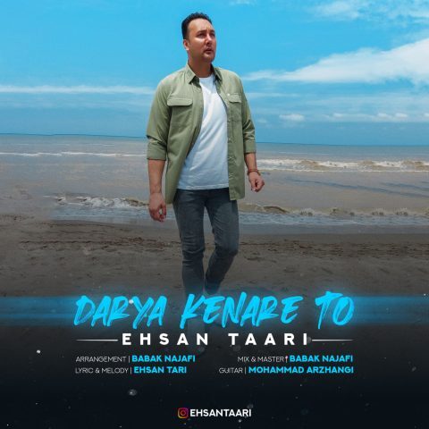 دانلود آهنگ احسان طاری دریا کنار تو دانلود آهنگ احسان طاری دریا کنار تو