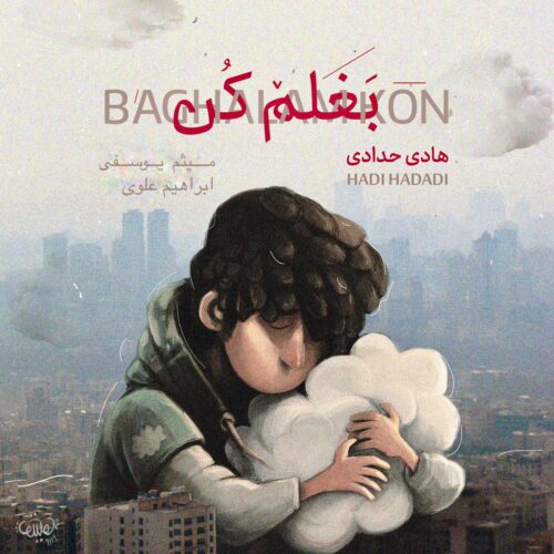 دانلود آهنگ هادی حدادی بغلم کن دانلود آهنگ هادی حدادی بغلم کن