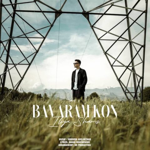 دانلود آهنگ ایلیا شمس باورم کن دانلود آهنگ ایلیا شمس باورم کن