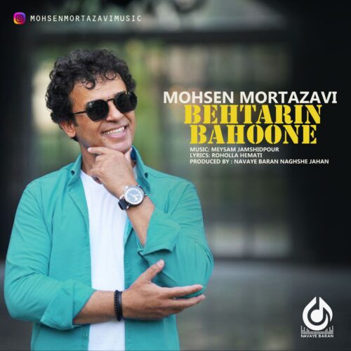 دانلود آهنگ محسن مرتضوی بهترین بهونه دانلود آهنگ محسن مرتضوی بهترین بهونه