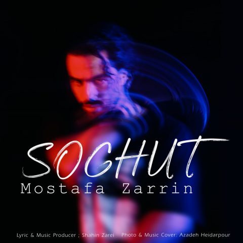 دانلود آهنگ مصطفی زرین سقوط دانلود آهنگ مصطفی زرین سقوط