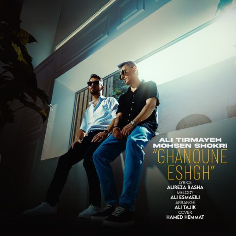 دانلود آهنگ علی تیرمایه و محسن شکری قانون عشق دانلود آهنگ علی تیرمایه و محسن شکری قانون عشق