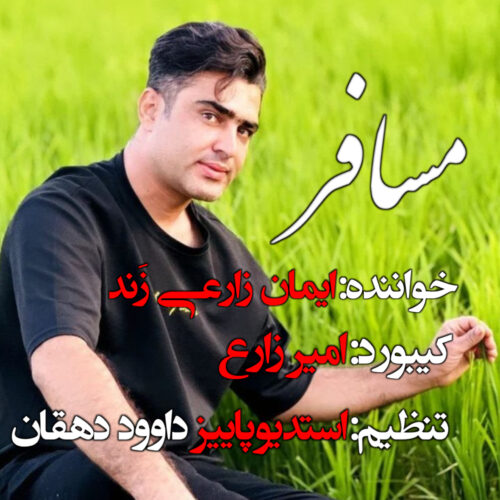 دانلود آهنگ ایمان زارعی زند مسافر دانلود آهنگ ایمان زارعی زند مسافر