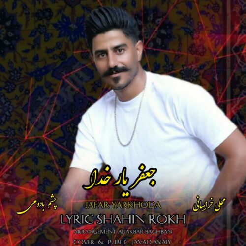 دانلود آهنگ جعفر یار خدا چشم بادومی دانلود آهنگ جعفر یار خدا چشم بادومی