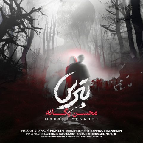 دانلود آهنگ محسن یگانه بترس دانلود آهنگ محسن یگانه بترس
