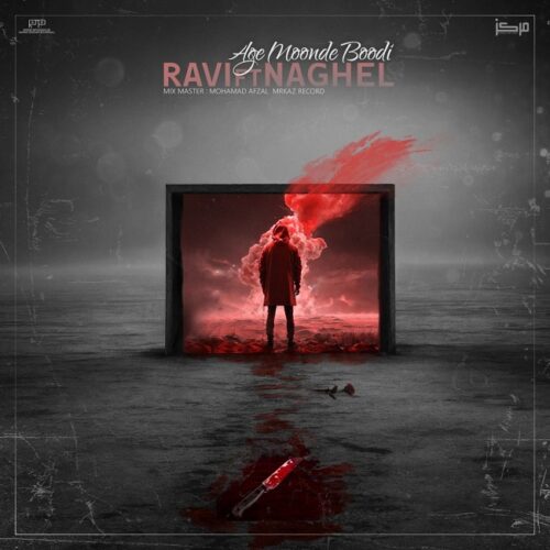 دانلود آهنگ ناقل و راوی اگه مونده بودی دانلود آهنگ ناقل و راوی اگه مونده بودی