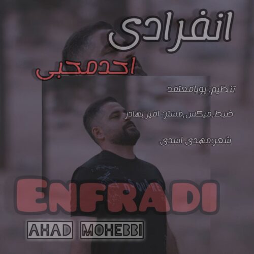 دانلود آهنگ احد محبی انفرادی دانلود آهنگ احد محبی انفرادی