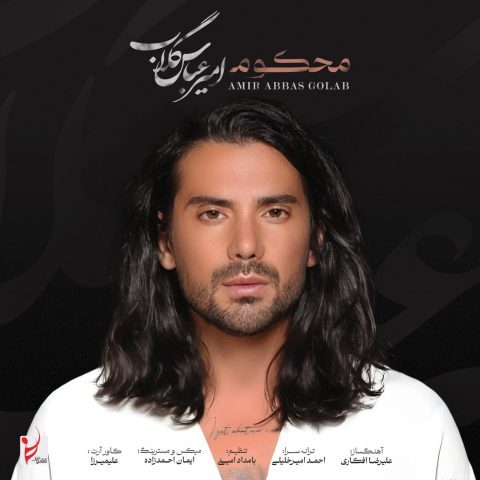 دانلود آهنگ امیرعباس گلاب محکوم دانلود آهنگ امیرعباس گلاب محکوم