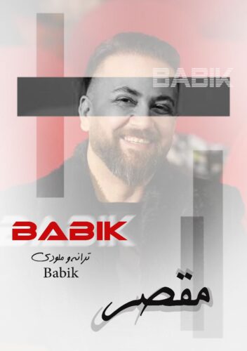 دانلود آهنگ بابیک مقصر دانلود آهنگ بابیک مقصر