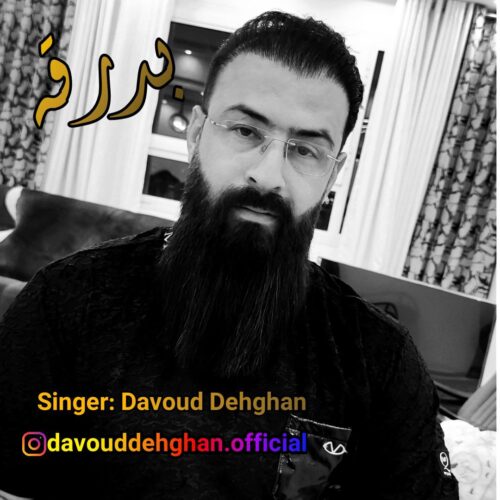 دانلود آهنگ داوود دهقان بدرقه دانلود آهنگ داوود دهقان بدرقه
