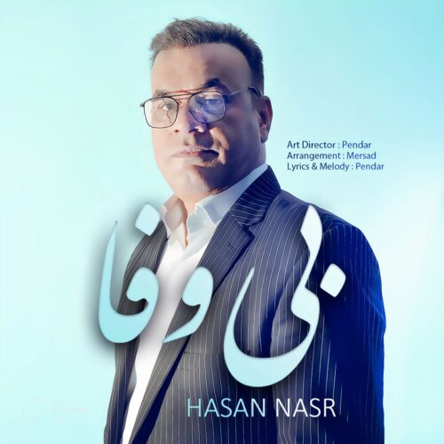 دانلود آهنگ حسن نصر بی وفا دانلود آهنگ حسن نصر بی وفا