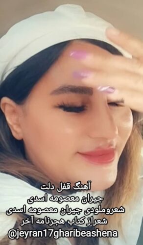 دانلود آهنگ جیران معصومه اسدی قفل دلت دانلود آهنگ جیران معصومه اسدی قفل دلت