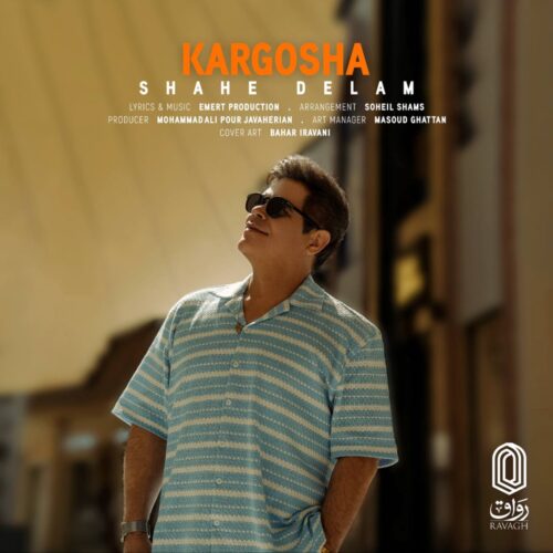 دانلود آهنگ کارگشا شاه قلبم دانلود آهنگ کارگشا شاه قلبم