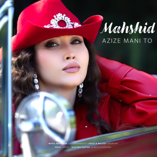 دانلود آهنگ مهشید صالحیه عزیز منی تو دانلود آهنگ مهشید صالحیه عزیز منی تو