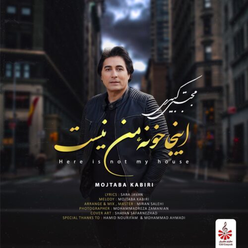 دانلود آهنگ مجتبی کبیری اینجا خونه من نیست دانلود آهنگ مجتبی کبیری اینجا خونه من نیست