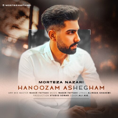 دانلود آهنگ مرتضی نظری هنوزم عاشقم دانلود آهنگ مرتضی نظری هنوزم عاشقم