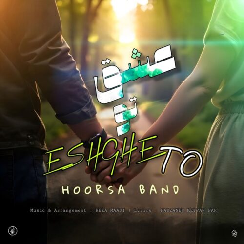 دانلود آهنگ هورسا بند عشق تو دانلود آهنگ هورسا بند عشق تو