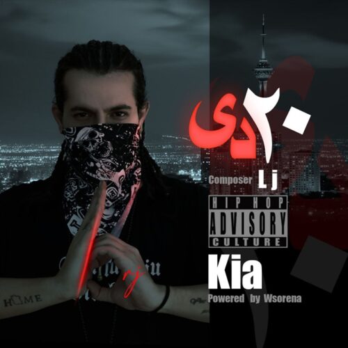 دانلود آهنگ کیا 20 دی دانلود آهنگ کیا 20 دی