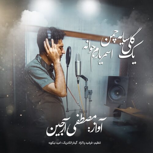 دانلود آهنگ مصطفی آرجین یک گلی سایه چمن و اسمر یارم جوانه دانلود آهنگ مصطفی آرجین یک گلی سایه چمن و اسمر یارم جوانه