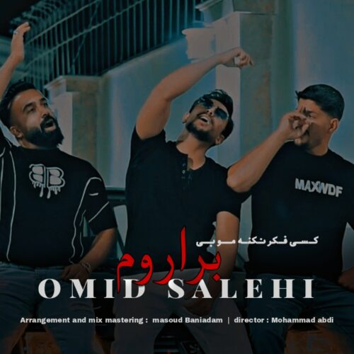 دانلود آهنگ امید صالحی برار دانلود آهنگ امید صالحی برار
