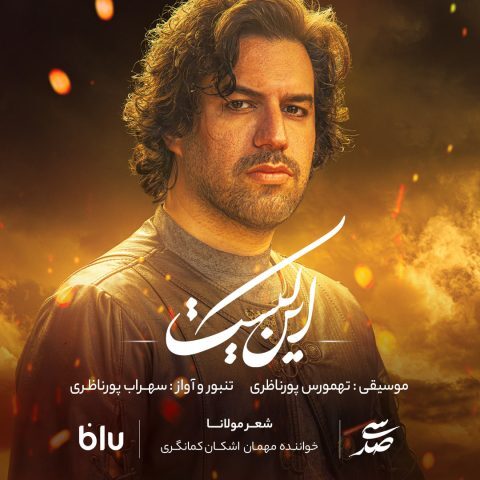 دانلود آهنگ سهراب پورناظری این کیست دانلود آهنگ سهراب پورناظری این کیست