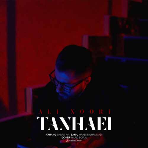 دانلود آهنگ علی نوری تنهایی دانلود آهنگ علی نوری تنهایی