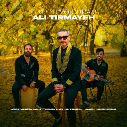 دانلود آهنگ علی تیرمایه تیکه ی وجودم دانلود آهنگ علی تیرمایه تیکه ی وجودم