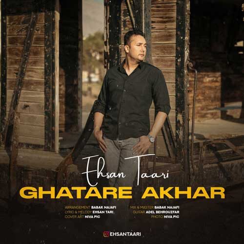 دانلود آهنگ احسان طاری قطار آخر دانلود آهنگ احسان طاری قطار آخر