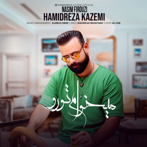 دانلود آهنگ حمیدرضا کاظمی میخوام تورو دانلود آهنگ حمیدرضا کاظمی میخوام تورو