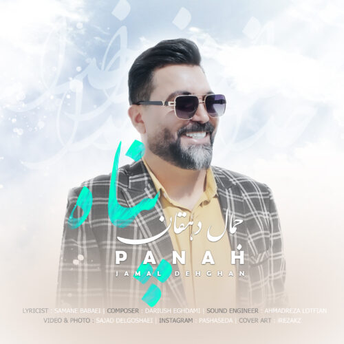 دانلود آهنگ جمال دهقان پناه دانلود آهنگ جمال دهقان پناه