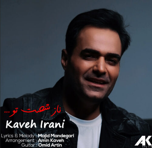 دانلود آهنگ کاوه ایرانی ناز شصت تو دانلود آهنگ کاوه ایرانی ناز شصت تو