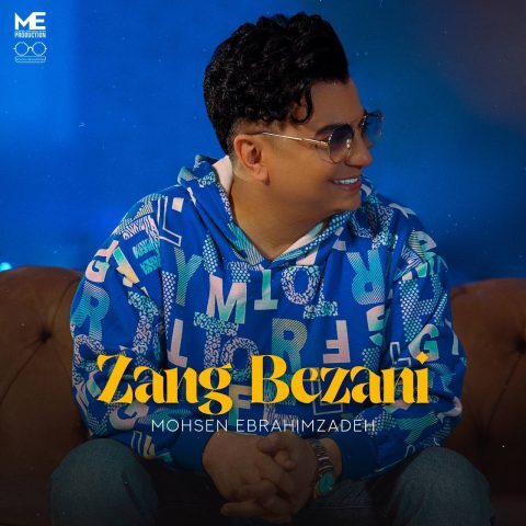 دانلود آهنگ محسن ابراهیم زاده زنگ بزنی دانلود آهنگ محسن ابراهیم زاده زنگ بزنی