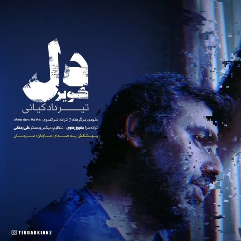 دانلود آهنگ تیرداد کیانی کویر دل دانلود آهنگ تیرداد کیانی کویر دل