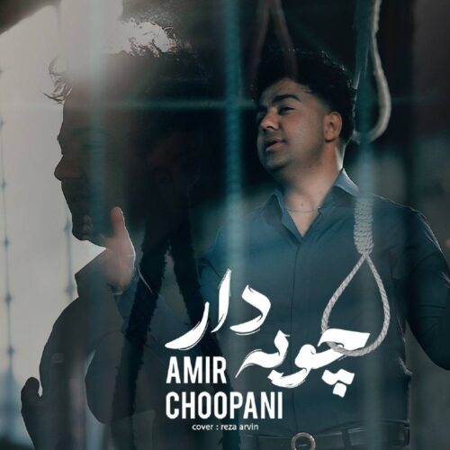 دانلود آهنگ امیر چوپانی چوبه دار دانلود آهنگ امیر چوپانی چوبه دار