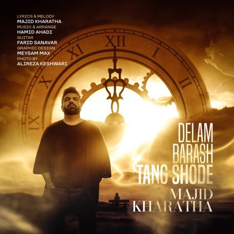 دانلود آهنگ مجید خراطها دلم براش تنگ شده دانلود آهنگ مجید خراطها دلم براش تنگ شده