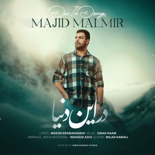 دانلود آهنگ مجید مالمیر در این دنیا دانلود آهنگ مجید مالمیر در این دنیا