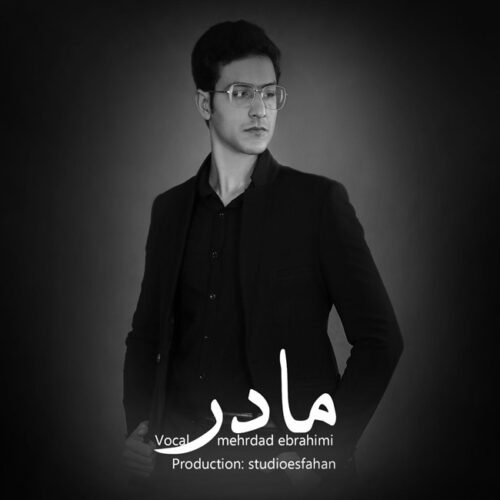 دانلود آهنگ مهرداد ابراهیمی مادر دانلود آهنگ مهرداد ابراهیمی مادر