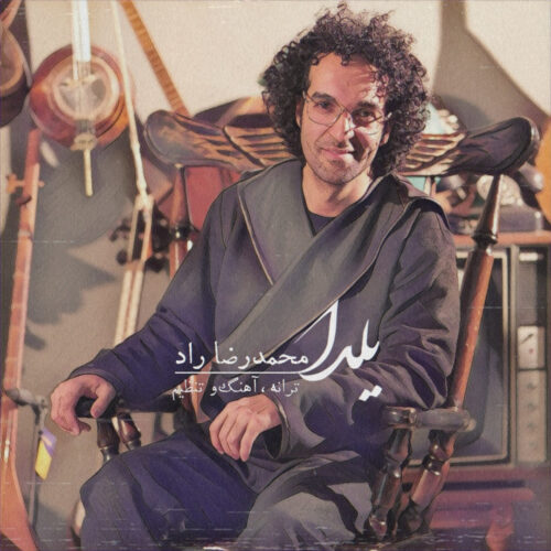 دانلود آهنگ محمدرضا راد یلدا دانلود آهنگ محمدرضا راد یلدا