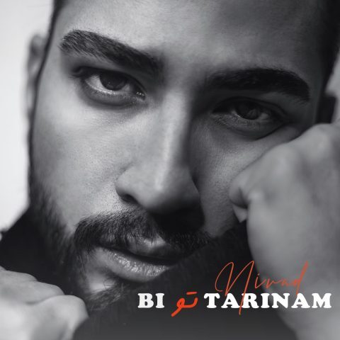 دانلود آهنگ نیواد بی تو ترینم دانلود آهنگ نیواد بی تو ترینم