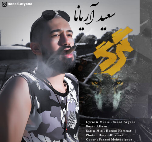 دانلود آهنگ سعید اریانا گرگ دانلود آهنگ سعید اریانا گرگ