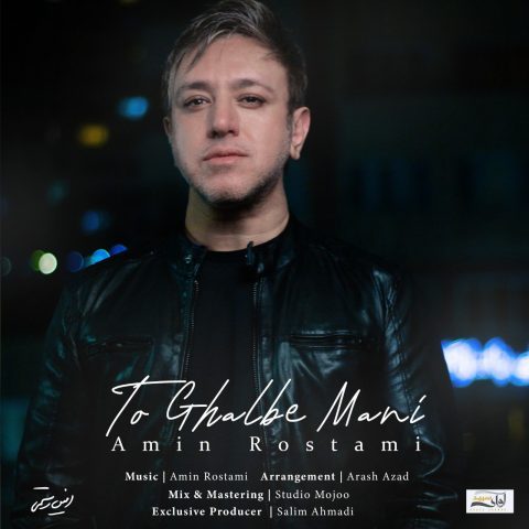 دانلود آهنگ امین رستمی تو قلب منی دانلود آهنگ امین رستمی تو قلب منی