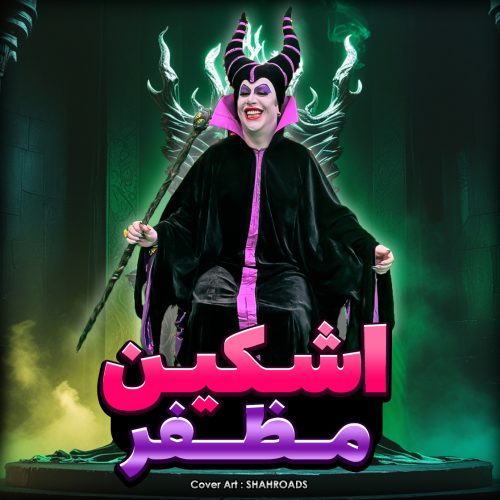 دانلود آهنگ اشکین 0098 مظفر دانلود آهنگ اشکین 0098 مظفر