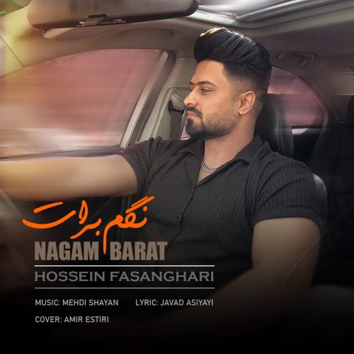 دانلود آهنگ حسین فسنقری نگم برات دانلود آهنگ حسین فسنقری نگم برات