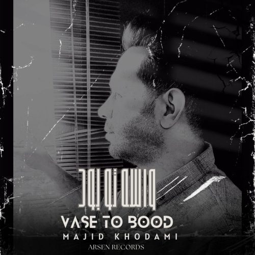 دانلود آهنگ مجید خدامی واسه تو بود دانلود آهنگ مجید خدامی واسه تو بود