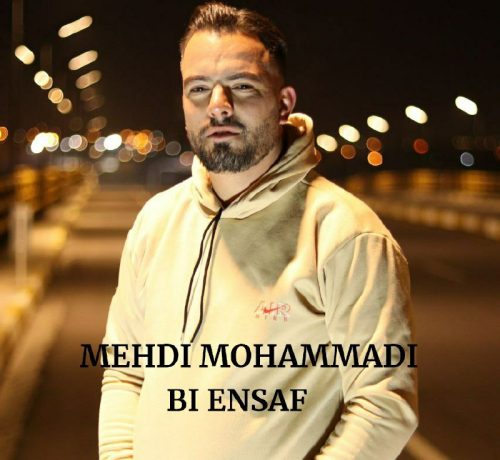 دانلود آهنگ مهدی محمدی بی انصاف دانلود آهنگ مهدی محمدی بی انصاف