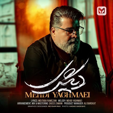دانلود آهنگ مهدی یغمایی دیگری دانلود آهنگ مهدی یغمایی دیگری